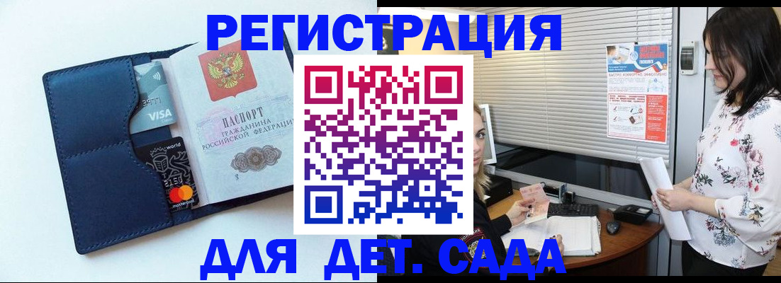 регистрация для дет. сада в Дедовске